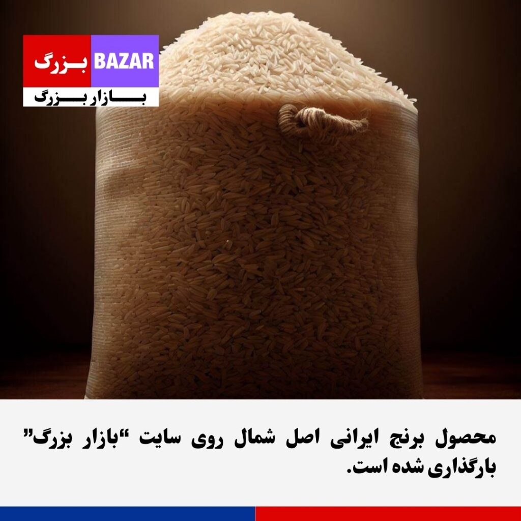 برنج ایرانی در بازار بزرگ